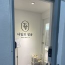 내일의얼굴 | 영등포 마사지샵 내일의 얼굴 웨딩관리 10회 솔직후기