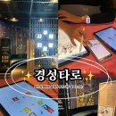 보석PC | 사주 잘 보는 &#34;경성타로&#34; 서면 삼정타워점에서 2인 종합사주 후기! (서면타로/서면사주 추천)