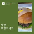 인덕원에서 만나는 수제버거, 프랭크버거