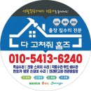 고쳐줘홈즈 | 강서구 화곡동 곰달래 발라에서의 주방 수전, 앵글 밸브, 욕실 코너 선반 해체 작업후기 - 다고쳐줘홈즈