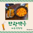 탄광맥주 - 김해시 율하숲길 17 | [부산 재송동 술집] 탄광맥주 재송센텀점 후기 | 학교 앞 떡볶이 감성에 튀김까지 | 야장 분위기🍻