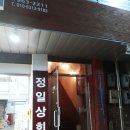 정일상회