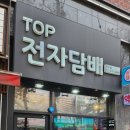 택배도 가능한 탑전자담배만수점 방문후기!