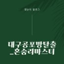 땡수네 | 대구방탈출)) 대구공포방탈출 시간의문 대구동성로점 혼숨리마스터_쫄2탱1 후기