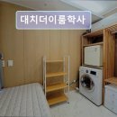 대치더이룸학사