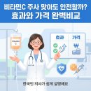 비타민가정의원 | 💉비타민C 주사 맞아도 안전할까? 효과와 가격 완벽비교