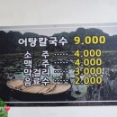 생각난다면어탕칼국수