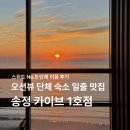 No.1당구장 | 카이브 송정1호점 :: 새해 일출 오션뷰 맛집 스위트 No.5 단체펜션 숙박 후기