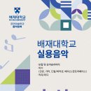 2025 배재대학교 실용음악 수시모집 안내 이미지