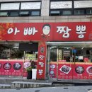 아빠짬뽕 이미지