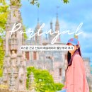 지혜의 소나기 | 리스본 근교 신트라 헤갈레이라, 헤갈레라 별장 투어 후기