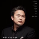 베이스 이희광 독창회 이미지