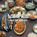 제주 현지인 가정식 스타일 맛집 낭뜰에쉼팡 후기 (웨이팅, 메뉴, 반찬)