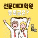 선문대학교 미래융합대학원 | 선문대 대학원 등록금 (거의 반값등록금?)