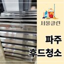 소화식당 - 사상구 주례로9번길 26 | 파주 후드청소 직접 해봤더니 이 업체가 답이었다? 식당 시공 후기