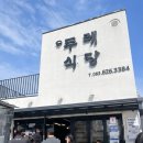 두레전자 | 남원 두레식당 주차정보 주말 웨이팅 아기의자 전자레인지 서남만찬 맛 비교후기