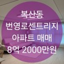 번영로센트리지공인중개사사무소 | 울산 중구 복산동 번영로 센트리지 아파트 매매[매물번호 K0493]