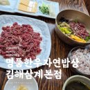 김해 삼계 맛집 &#39;명품한우자연밥상 김해삼계본점&#39;
