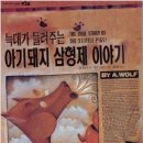 아기돼지 삼형제 이미지