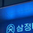 삼정제이크