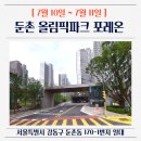 동부권 골프연습장 | 시세차익 13억 둔촌 올림픽파크포레온 줍줍, 7월 무순위 4가구