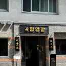 미림 | 광안리 맛집 미림양장 북경오리 먹어본 후기 꼭 가야 하는 이유