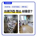 해충방역 명장 | 2026년 쓰레기집청소 평균 비용, 우리 집 평수별 견적은?