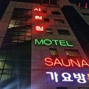 삼천포사우나 이미지