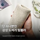 매일매일작업실 | 오늘도빚음 도자기 텀블러 추천 매일 쓰게 되는 컵 솔직 후기