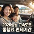 서서울톨게이트,(목포방향)졸음쉼터 내 | 설 연휴, 고속도로 무료 통행료 면제