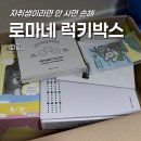 교보타워 지하아케이드 | 내돈내산 교보문고 로마네 럭키박스 후기 (구성품/가격 분석)
