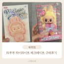 메이트 | 팝마트 라부부 하이라이트 체크메이트 구매 후기