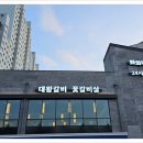 화화 돼지 왕갈비 이미지