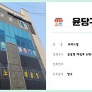 윤당구장 이미지