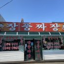 장풍짜장 이미지