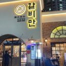 갈비만 대구본점 이미지
