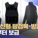 경찰 신형 방검복, 방패 6월부터 보급 이미지