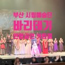 부산광역시문화회관대극장 | 부산 볼거리 추천| 바리데기 부산문화회관 대극장 공연 후기(부산 시립예술단 연합 공연 커튼콜)