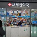 새부산약국 이미지
