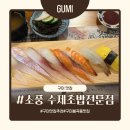 봉곡남로 | 구미 봉곡동 맛집 소풍 수제초밥전문점