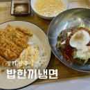 한장군부대찌개 | 경기광주 신현동 냉면 맛집 밥한끼냉면 비빔냉면 쫄비빔면 부대찌개 후기