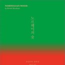 노르웨이의숲 이미지