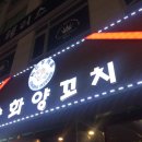니하오양꼬치 - 춘천시 애막골길7번길 27 | 니하오양꼬치