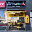 피자스쿨양주 이미지