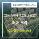 e-좋은집공인중개사사무소 | 동일부동산공인중개사사무소 추천매물 도마e편한세상포레나 807동 매매 6억
