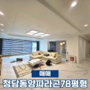 청담파라곤공인중개사사무소 | 청담동양파라곤 78평형 매매 전체 특리모델링 완료