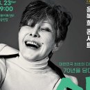 윤복희콘서트 <삶> 이미지