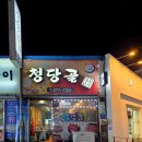 청당골