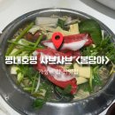 스피드메이트 이마트남양주점 | [경기] 호평동 샤브샤브 맛집 ‘봄담아’, 5가지 육수부터 90여 종 셀프바에 반한 후기
