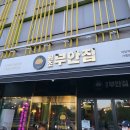 원조부안집 - 구미시 신당2로 57 | 원조부안집